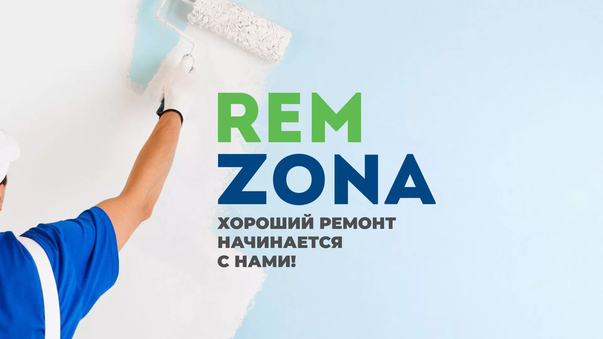 Разработка сайта компании «REMZONA» в Артёмовском